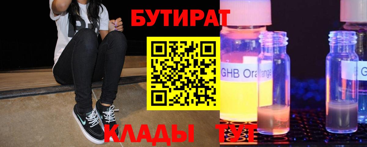 Бутират GHB  Бутират  Бахчисарай  Вход с VPN 